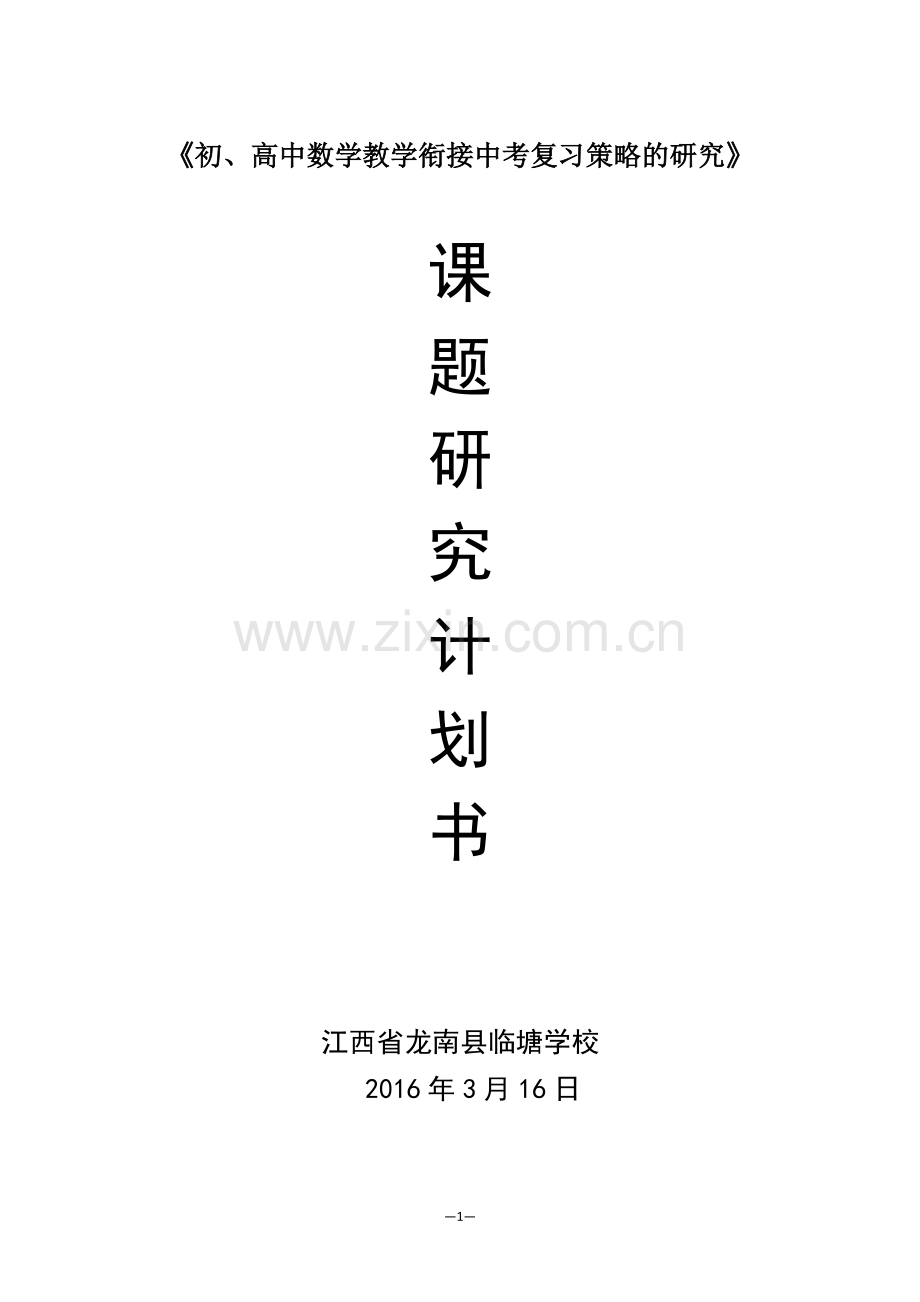 课题研究计划书.docx_第1页