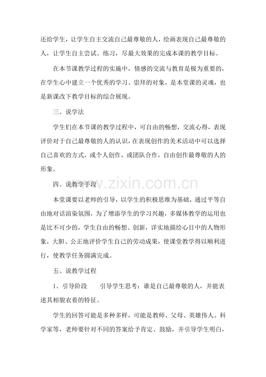 人教版小学美术三年级上册《我最尊敬的人》说课稿.doc_第2页