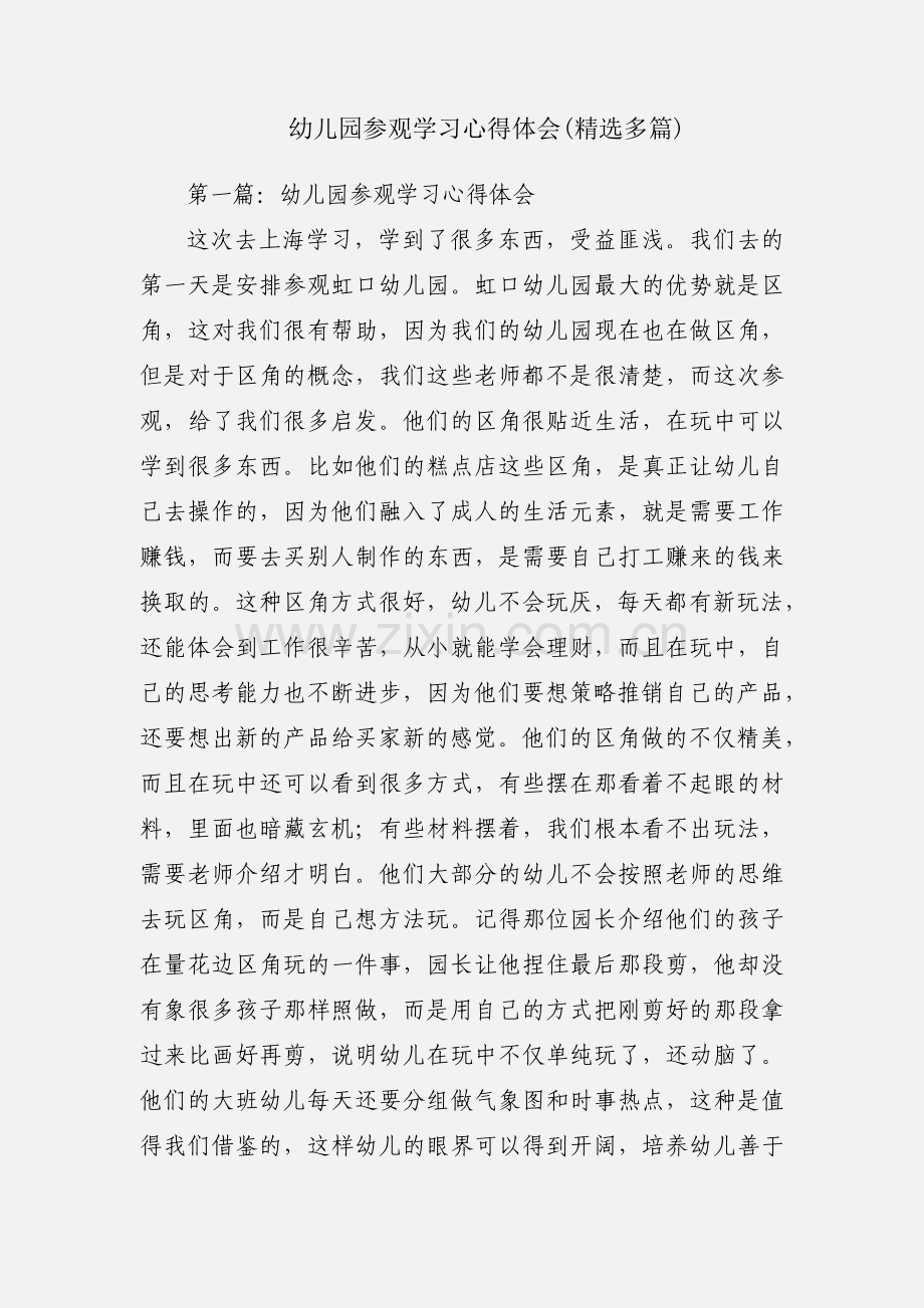 幼儿园参观学习心得体会(多篇).docx_第1页