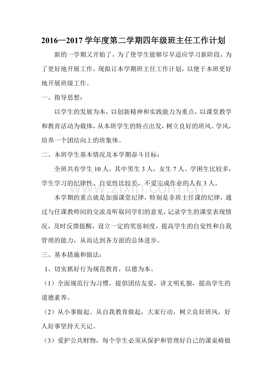 2016—2017学年度第二学期四年级班主任工作计划.doc_第1页