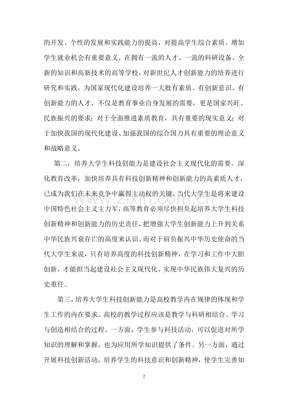 论培养大学生科技创新能力的意义.doc_第2页