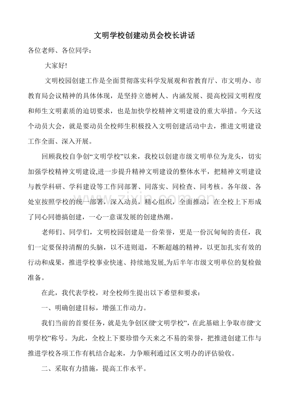 文明学校创建动员会校长讲话.doc_第1页