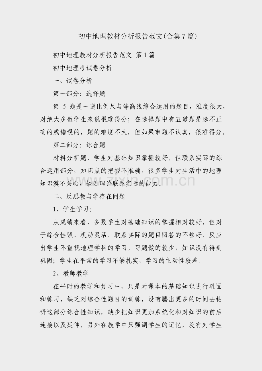 初中地理教材分析报告范文(合集7篇).pdf_第1页