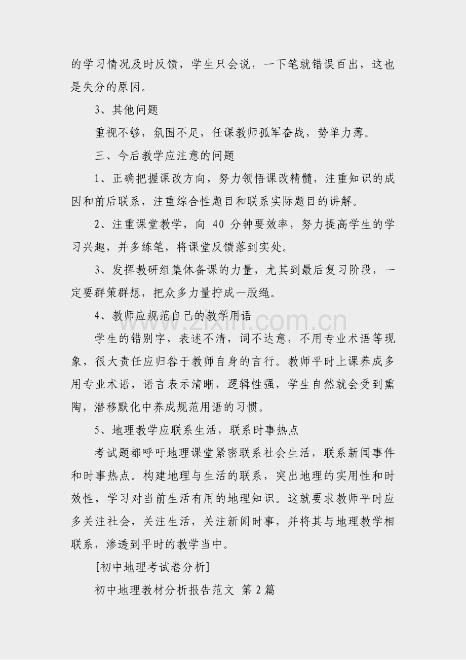 初中地理教材分析报告范文(合集7篇).pdf_第2页