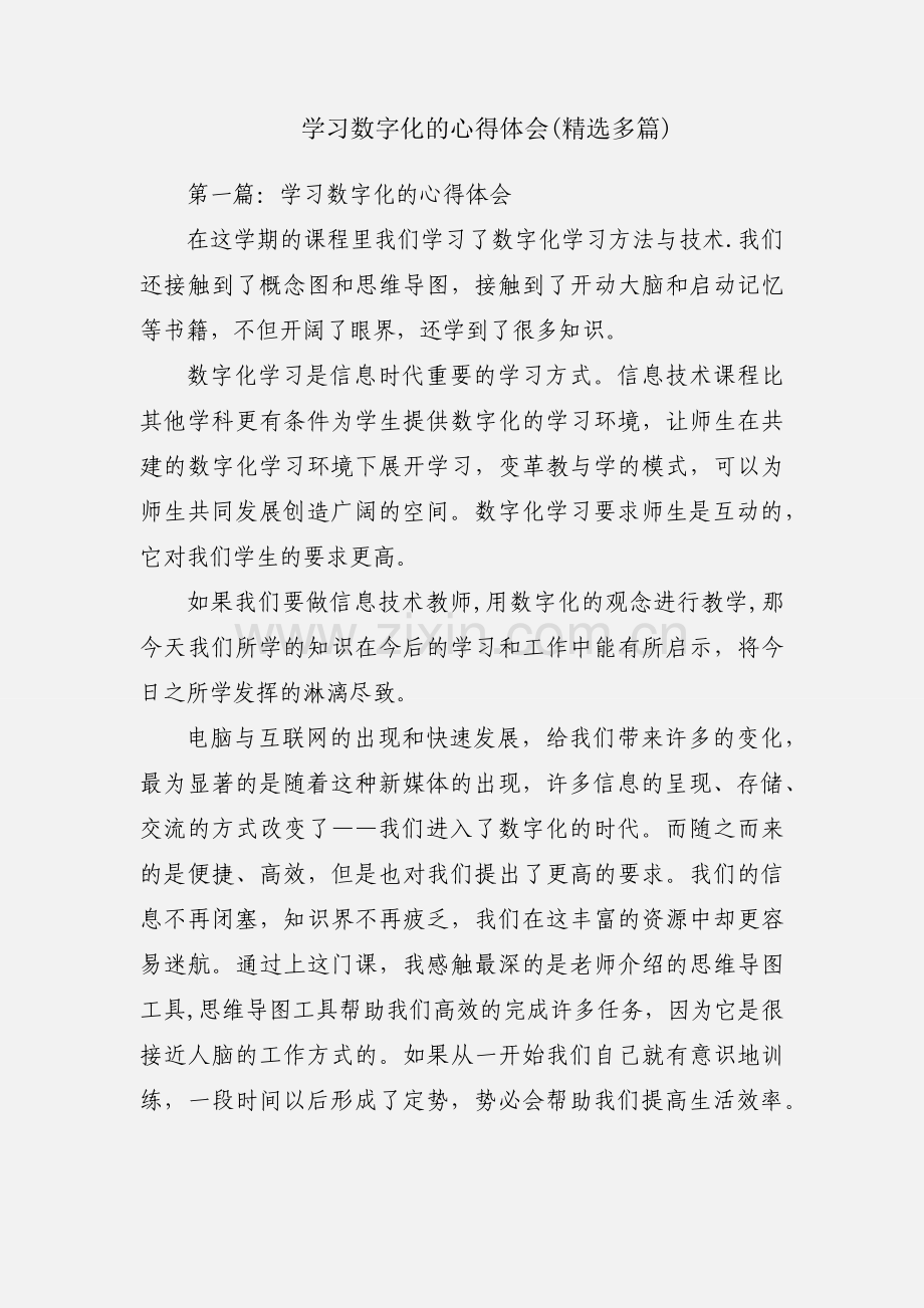 学习数字化的心得体会(多篇).docx_第1页