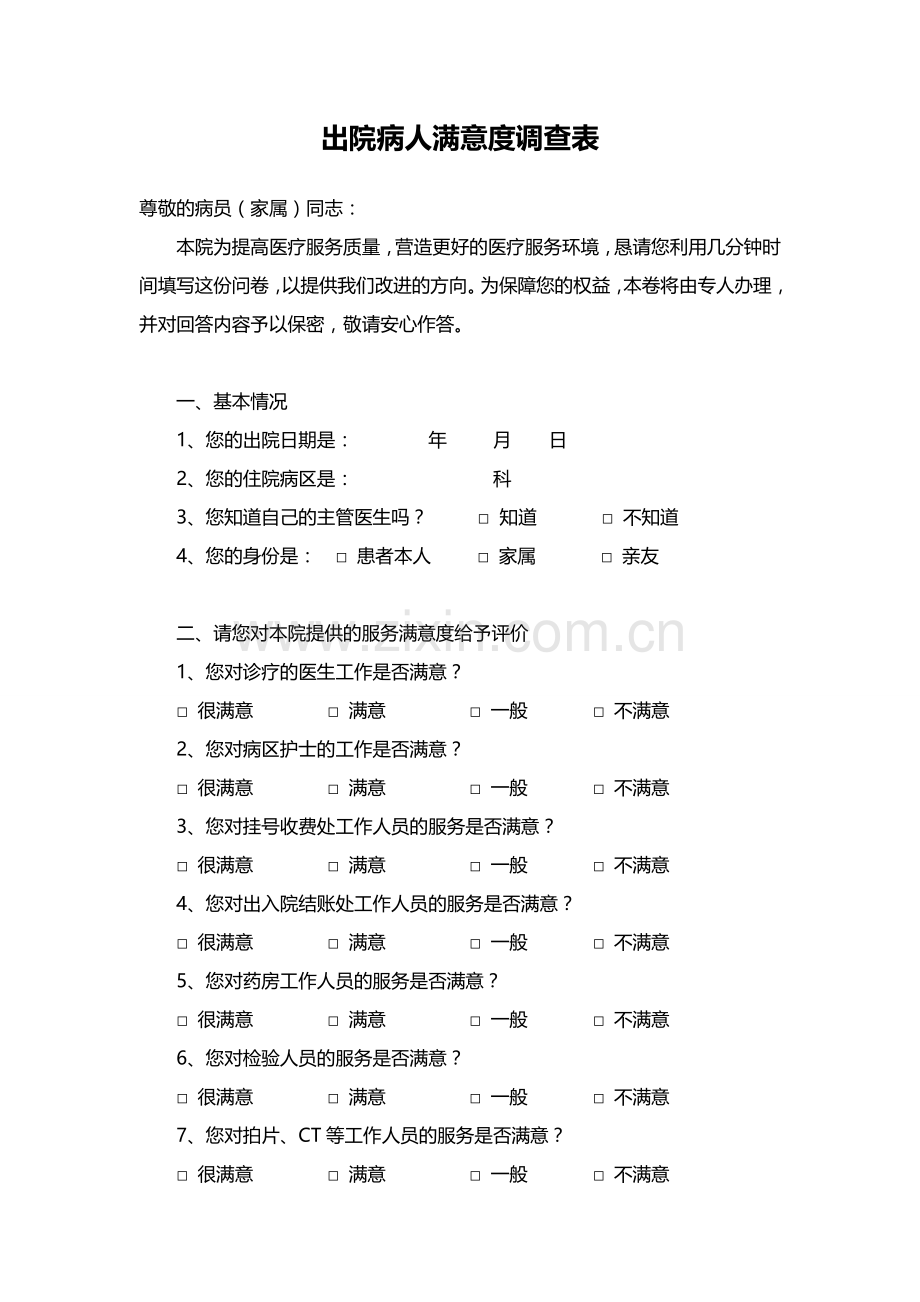 出院病人满意度调查表.doc_第1页