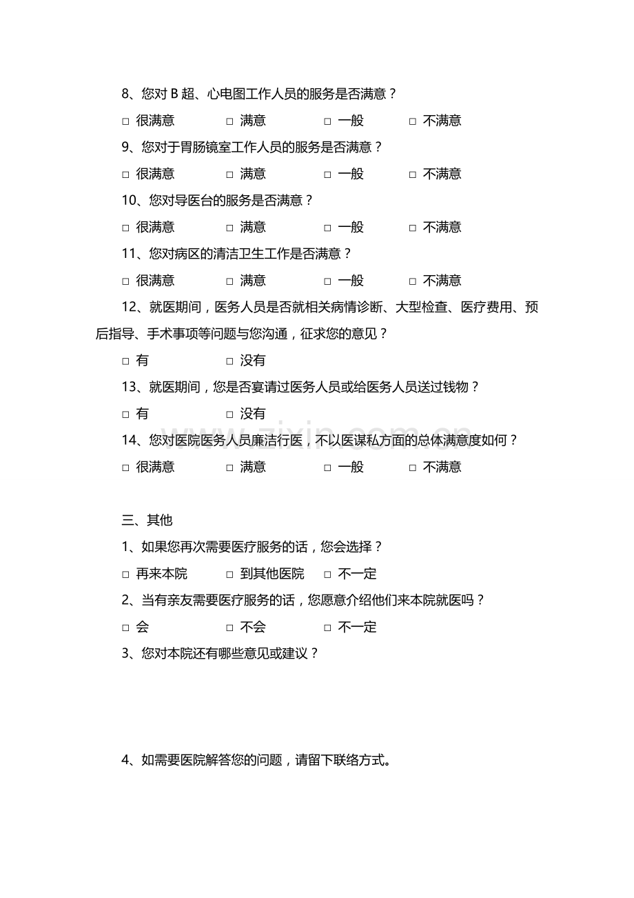 出院病人满意度调查表.doc_第2页