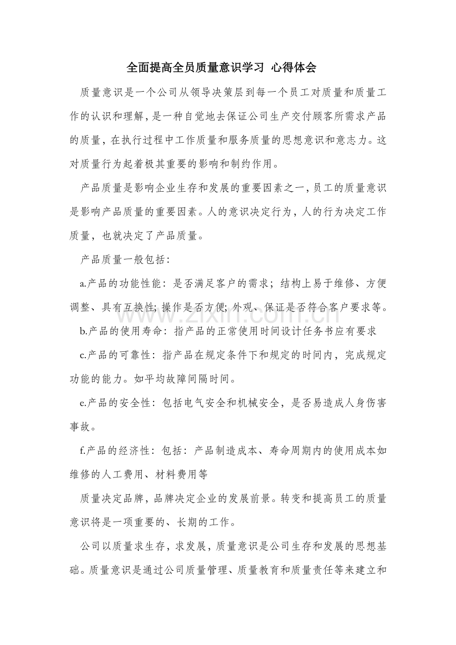 全面提高全员质量意识-心得体会.docx_第1页