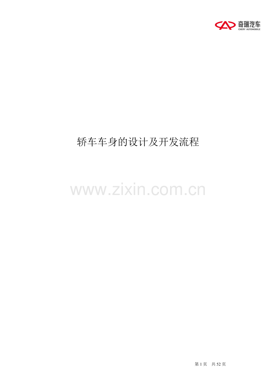 轿车车身的设计及开发流程(奇瑞).doc_第1页