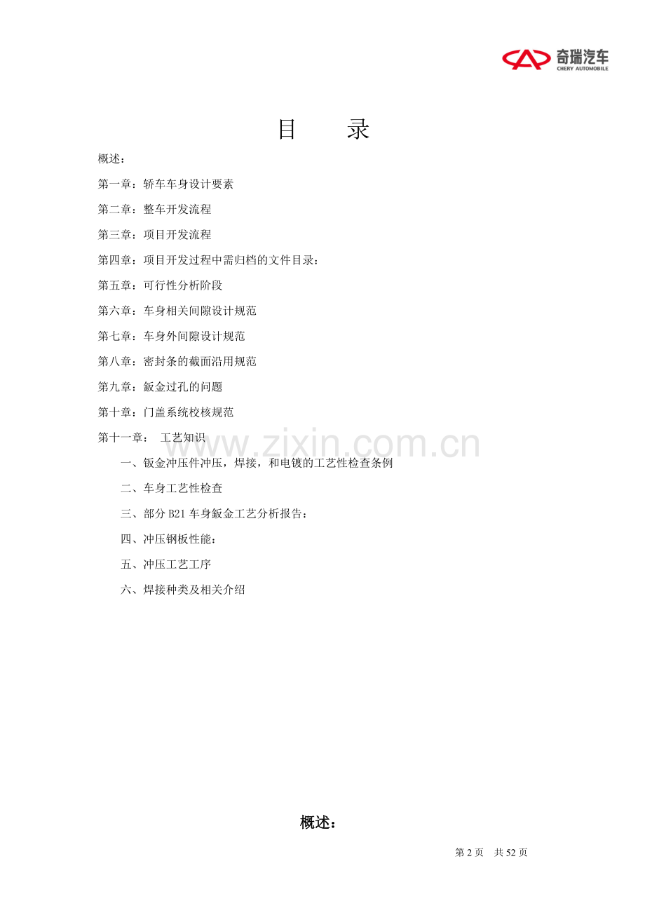 轿车车身的设计及开发流程(奇瑞).doc_第2页