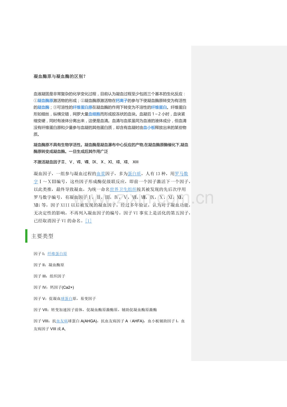 凝血酶原与凝血酶的区别？.docx_第1页