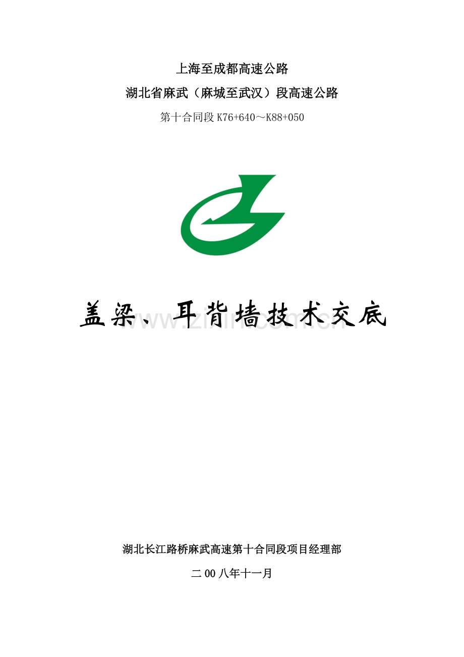 桥梁盖梁、耳背墙技术交底.doc_第1页