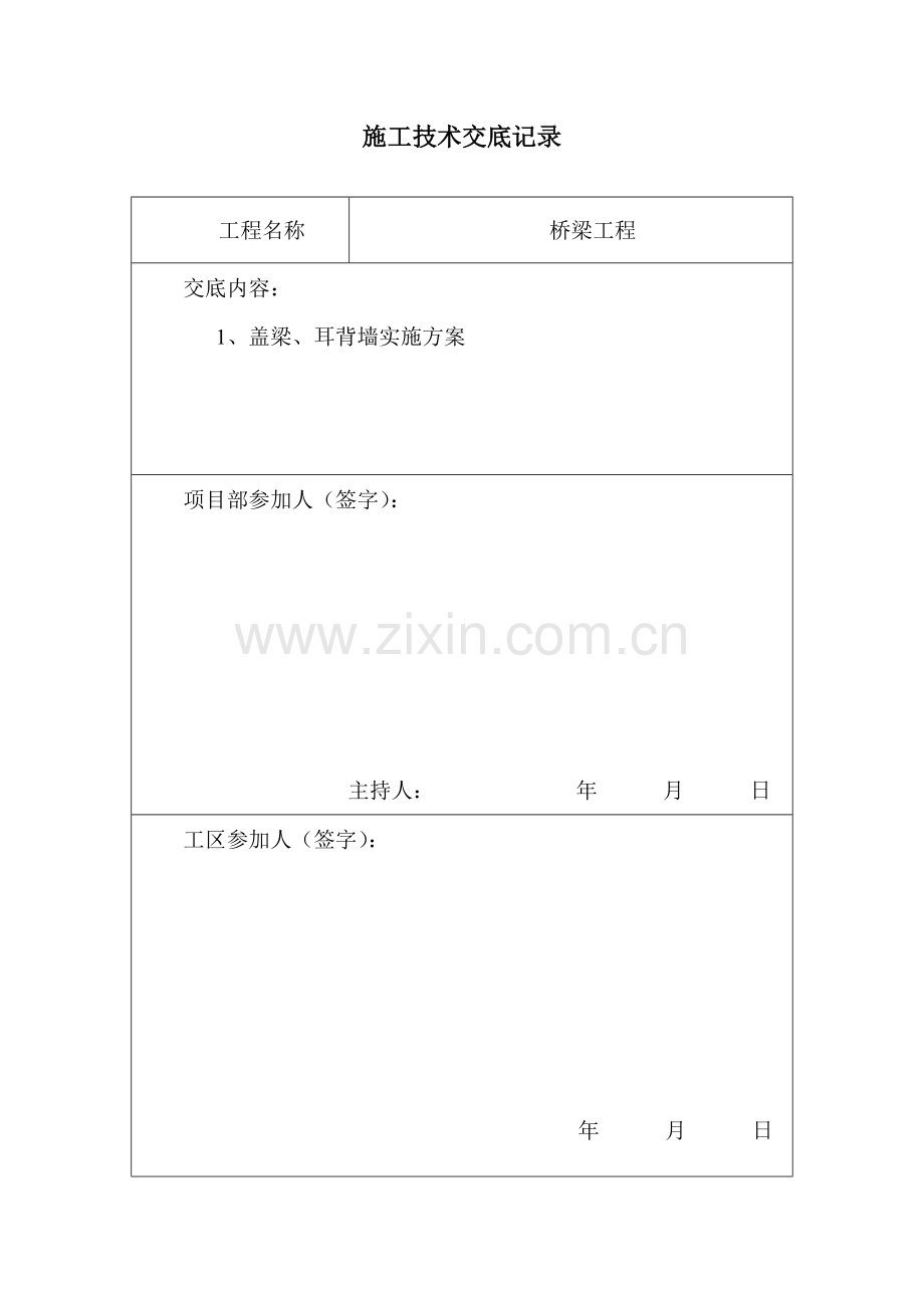 桥梁盖梁、耳背墙技术交底.doc_第2页