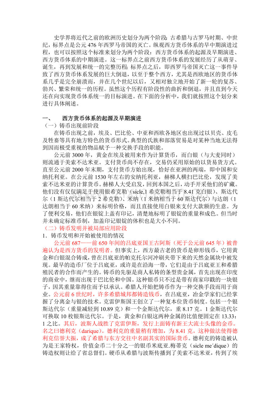 西方货币体系的起源与早中期演进研究.doc_第2页