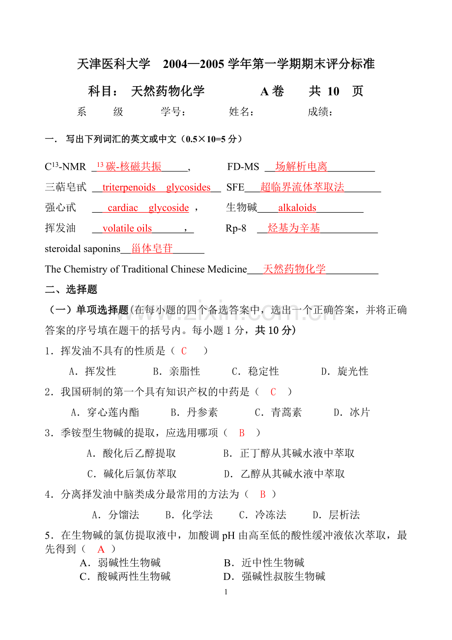 天然药化试卷2.doc_第1页
