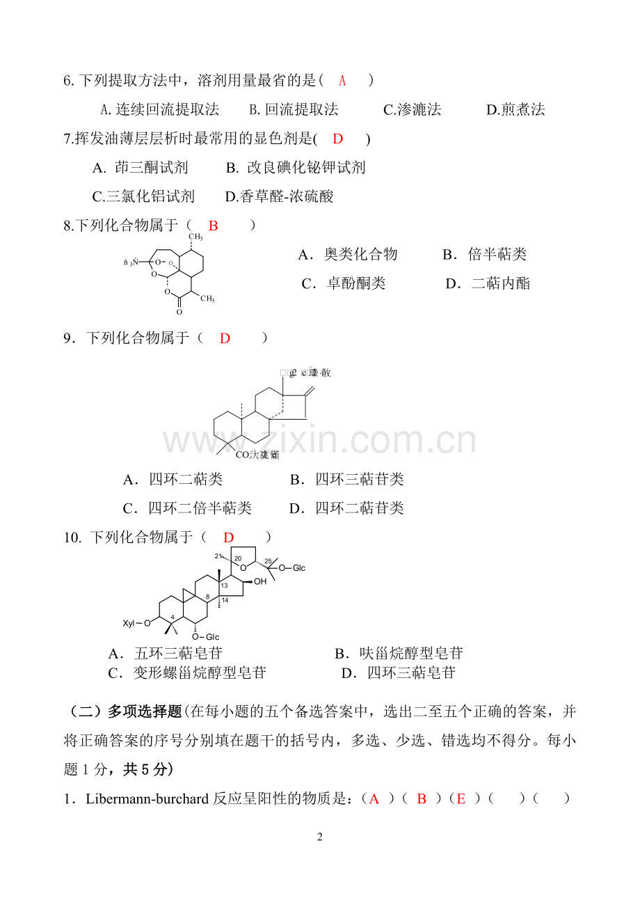 天然药化试卷2.doc_第2页