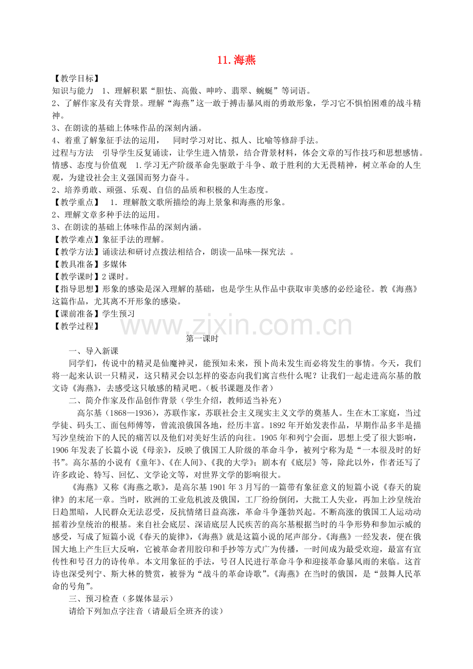 鲁教初中语文八上《海燕》-(一).doc_第1页