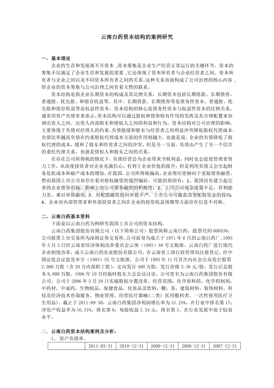 云南白药资本结构的案例研究.doc_第1页