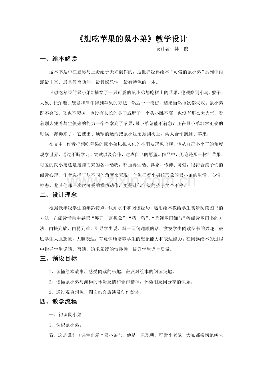 《想吃苹果的鼠小弟》教学设计.doc_第1页