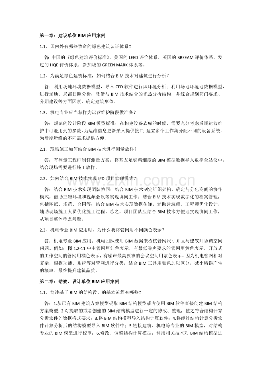BIM案例分析课后题.docx_第1页