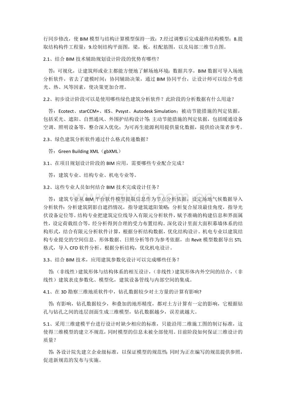 BIM案例分析课后题.docx_第2页