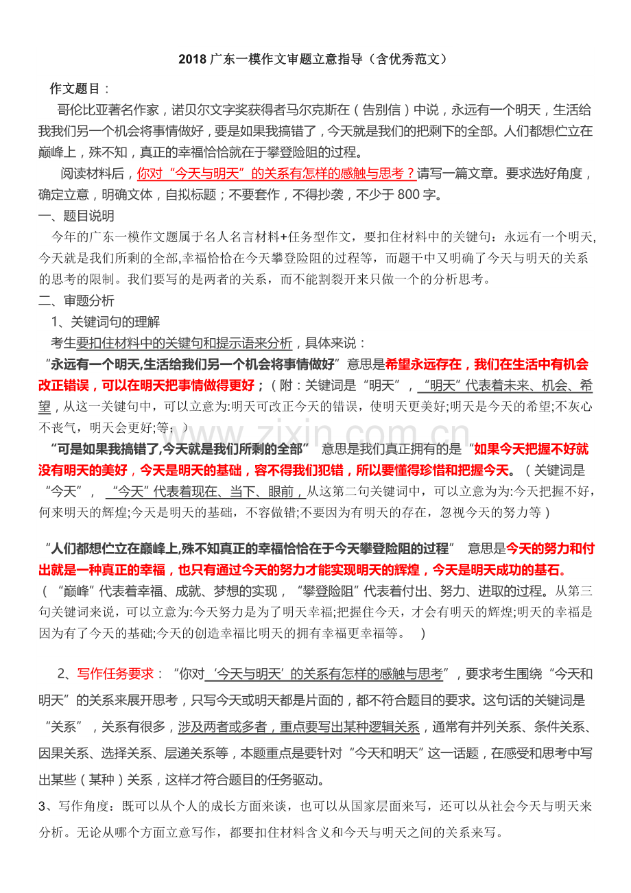 2018年广东一模作文审题立意指导(含优秀范文).doc_第1页