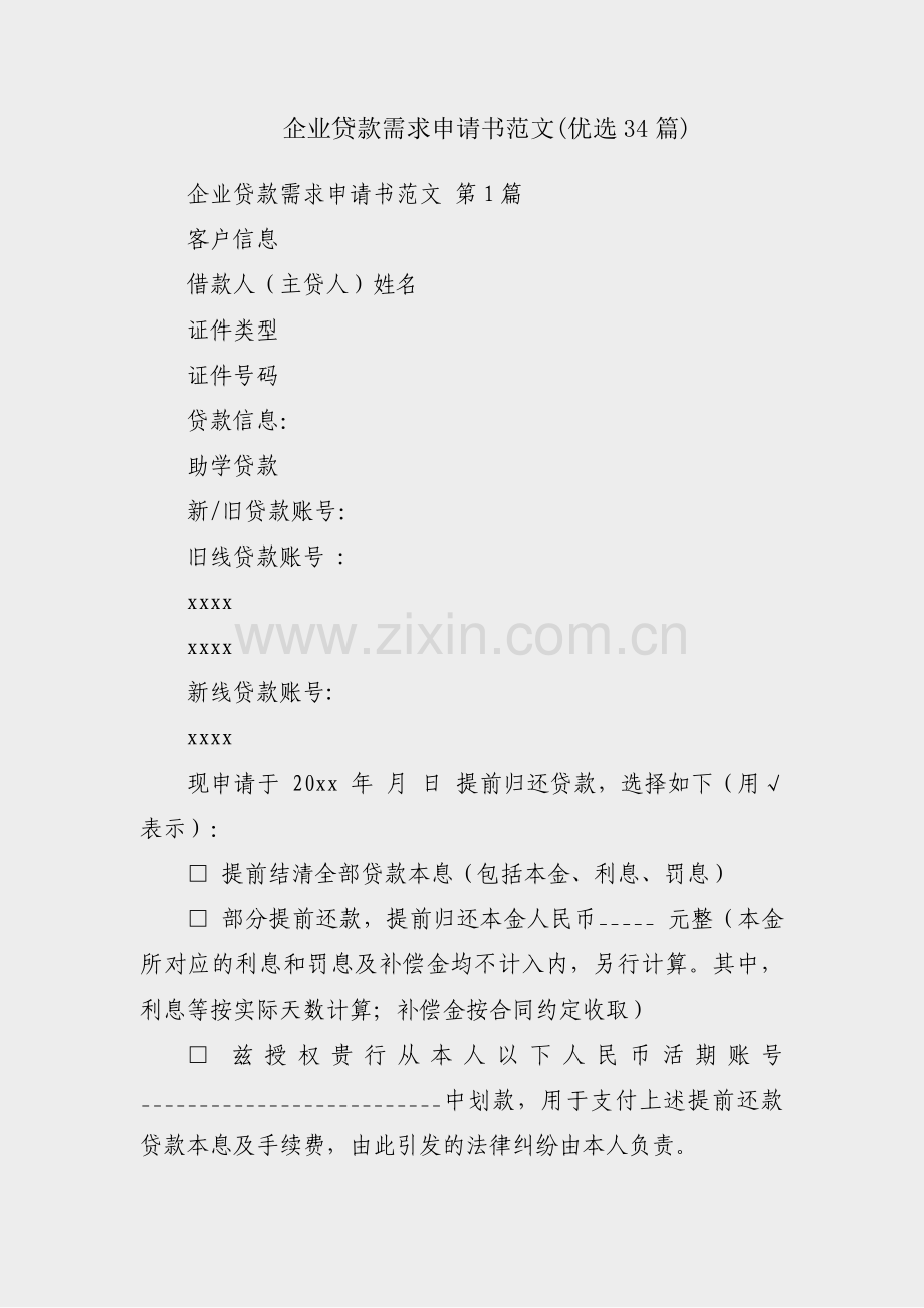 企业贷款需求申请书范文(优选34篇).pdf_第1页