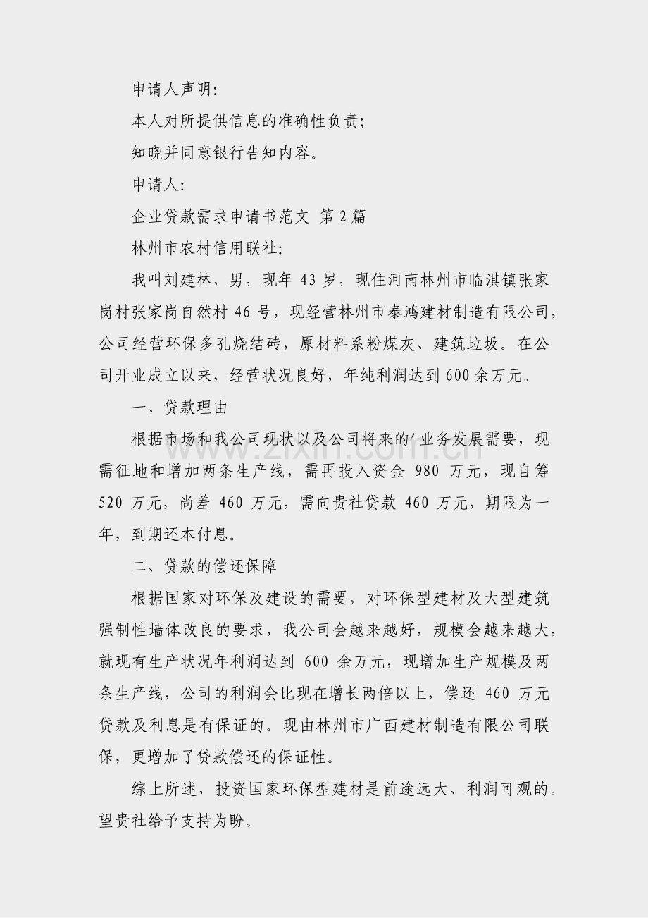 企业贷款需求申请书范文(优选34篇).pdf_第2页