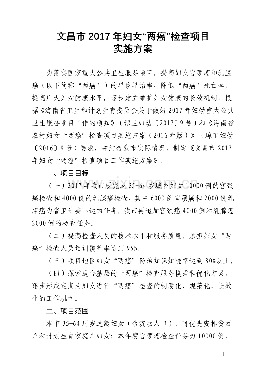 文昌市2017年妇女两癌检查项目.doc_第1页