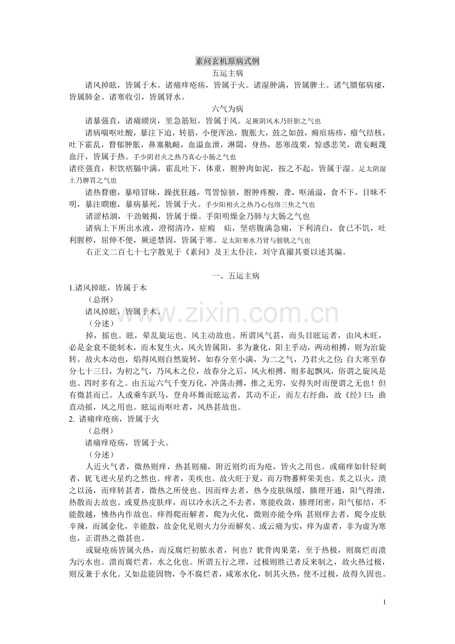 素问玄机原病式.doc_第1页