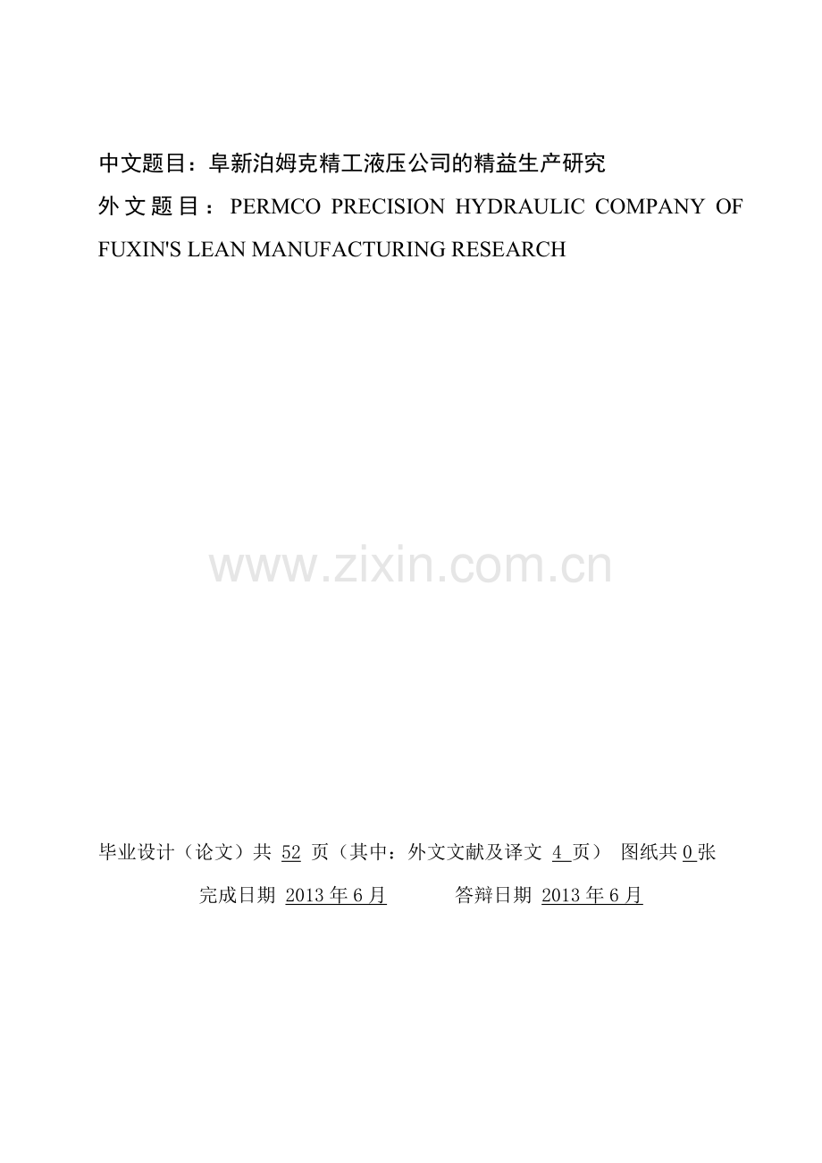 工业工程毕业论文精益生产研究.doc_第1页