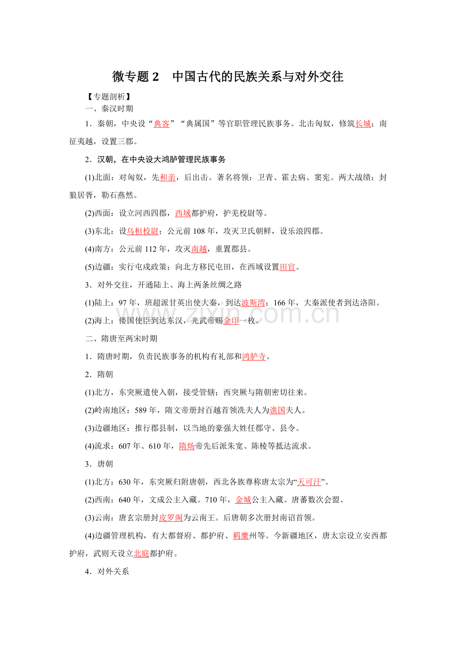 高中历史人民社课标版必修一-2中国古代的民族关系与对外交往.doc_第1页