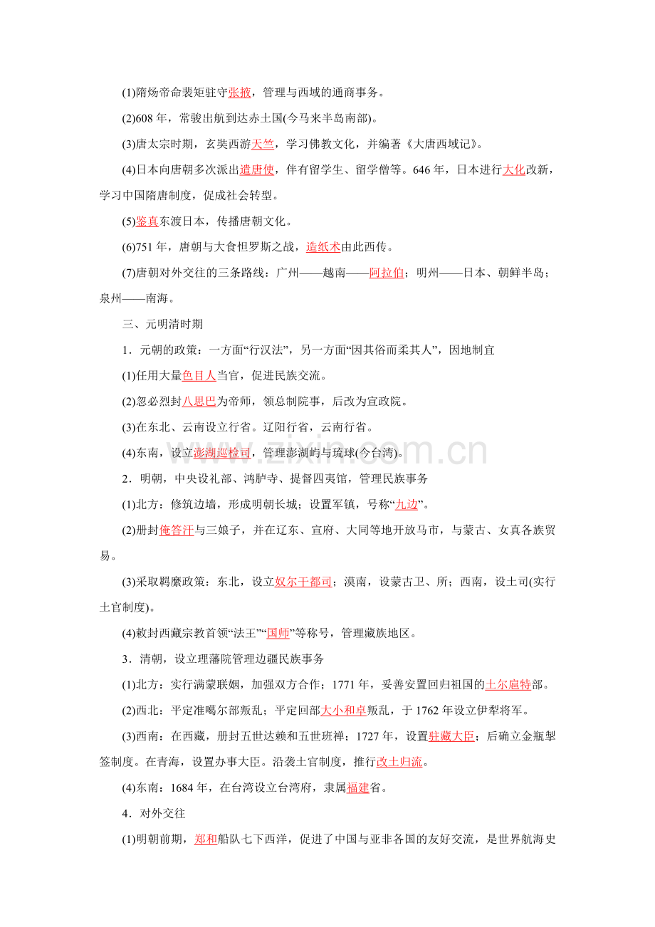 高中历史人民社课标版必修一-2中国古代的民族关系与对外交往.doc_第2页