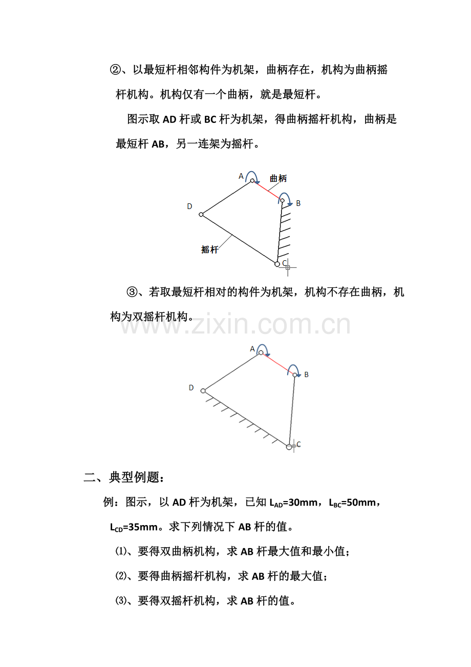 铰链四杆机构曲柄存在条件辅导.doc_第2页