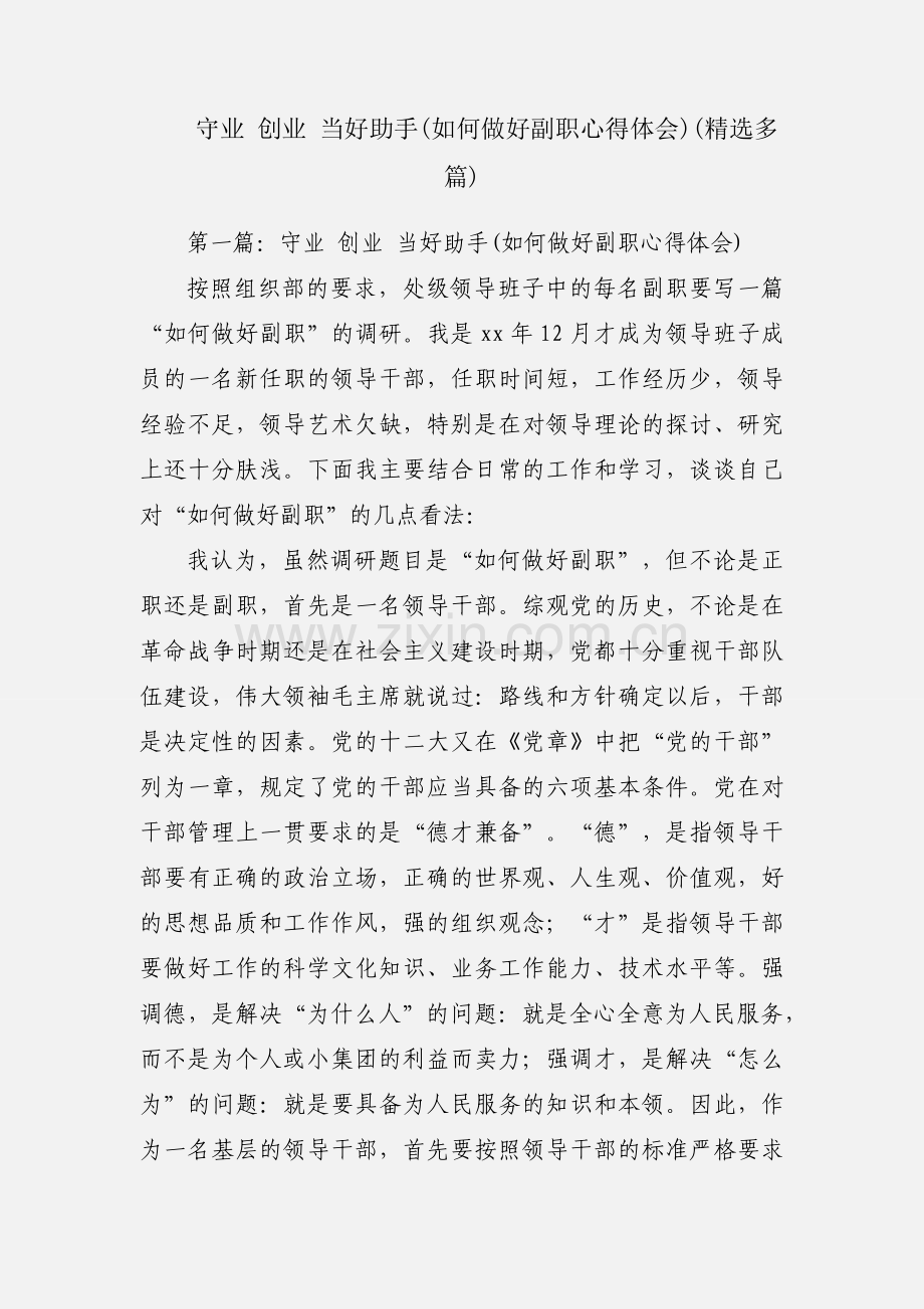 守业 创业 当好助手(如何做好副职心得体会)(多篇).docx_第1页