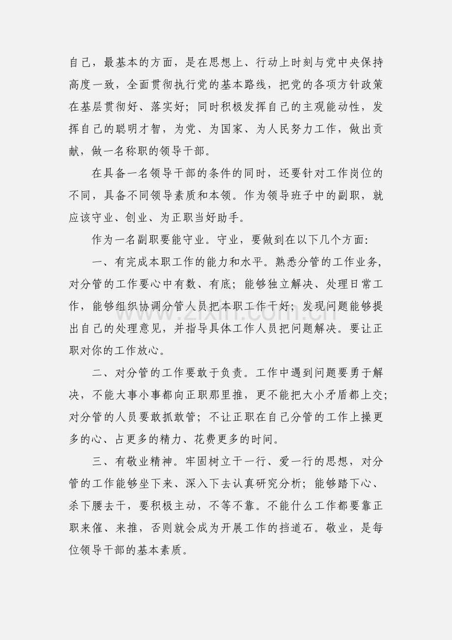 守业 创业 当好助手(如何做好副职心得体会)(多篇).docx_第2页