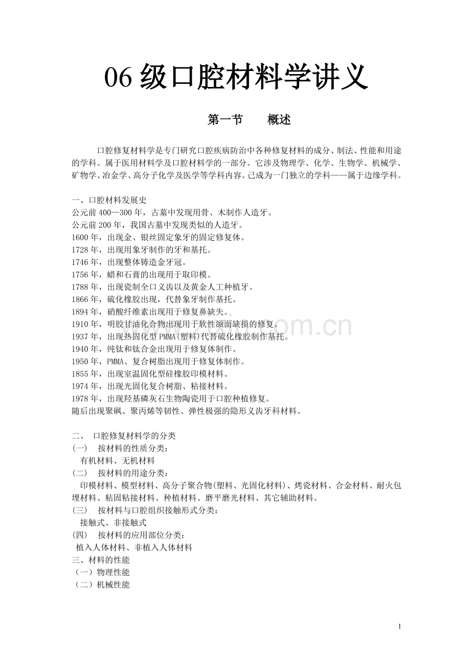 口腔材料学讲义.doc_第1页