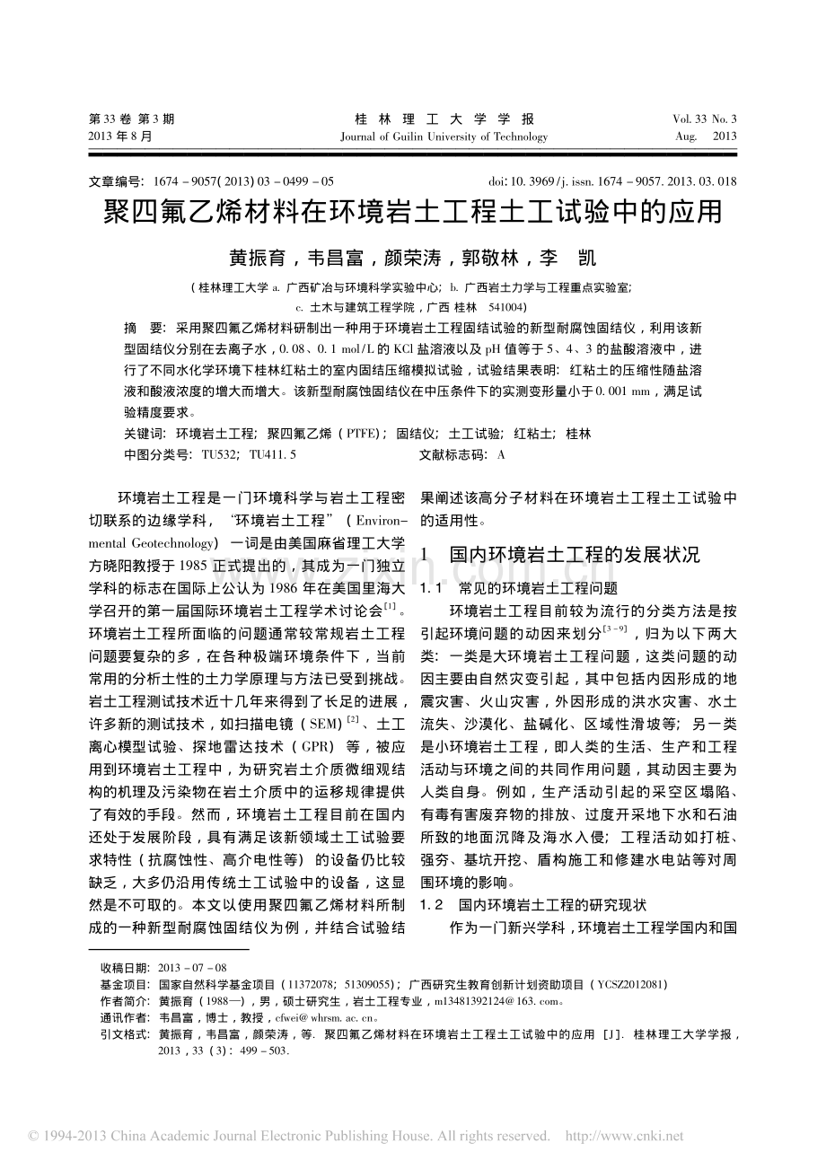 聚四氟乙烯材料在环境岩土工程土工试验中的应用.pdf_第1页