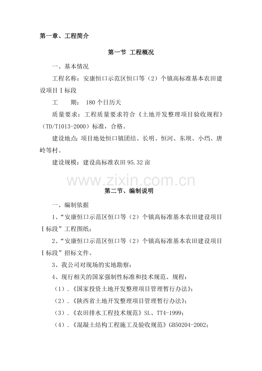 农田土地整理、田坎、护岸施工组织设计.doc_第2页