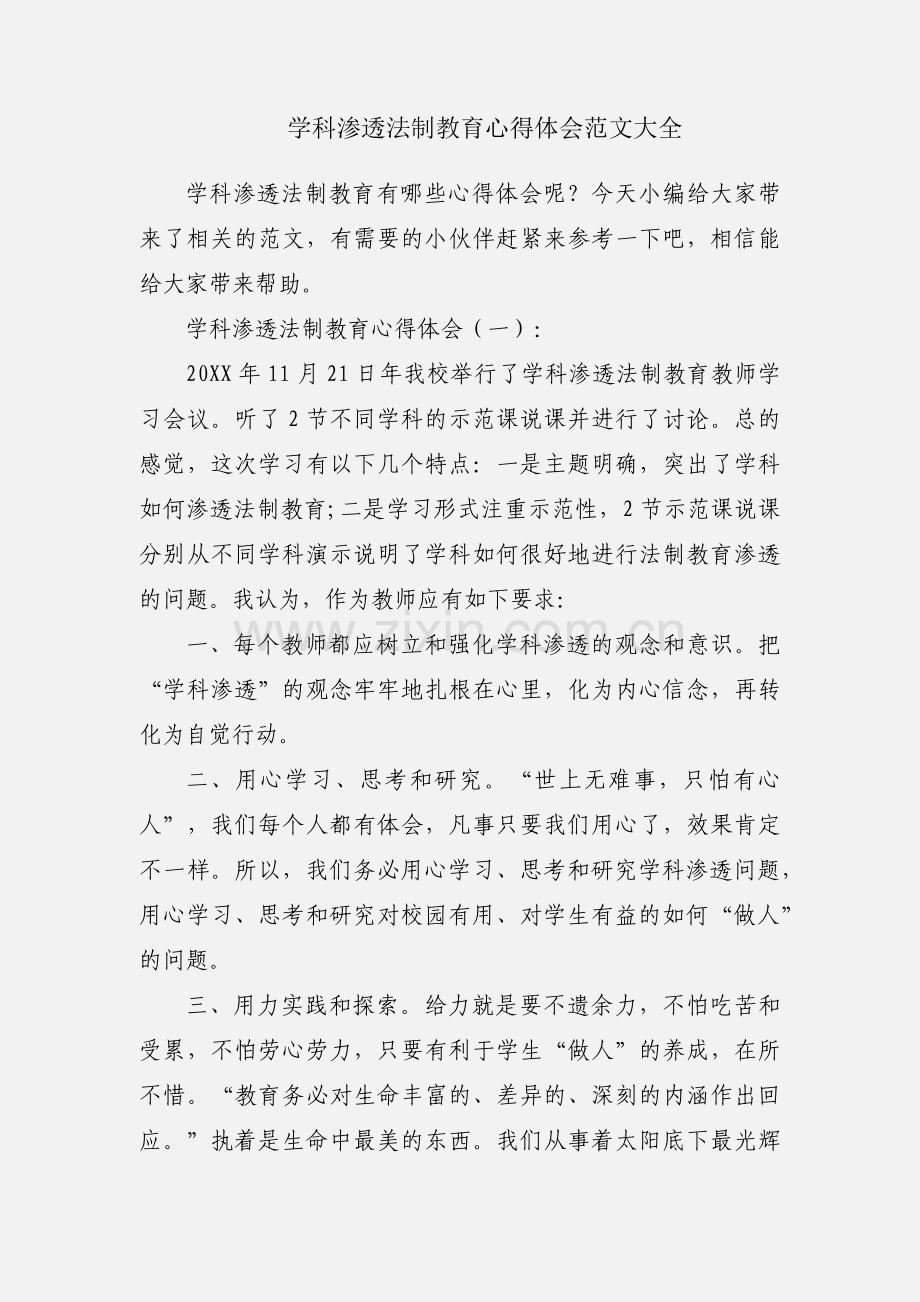 学科渗透法制教育心得体会范文大全.docx_第1页