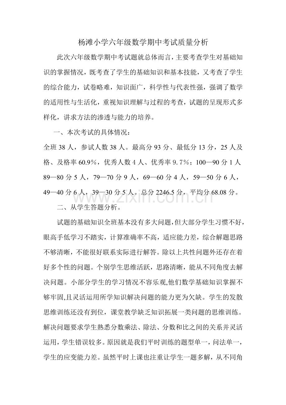 六年级上册数学期中考试质量分析.doc_第1页