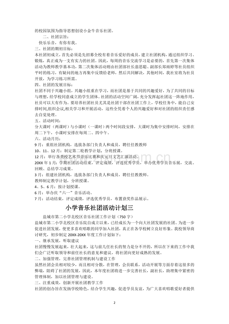 小学音乐社团活动计划(二).doc_第2页