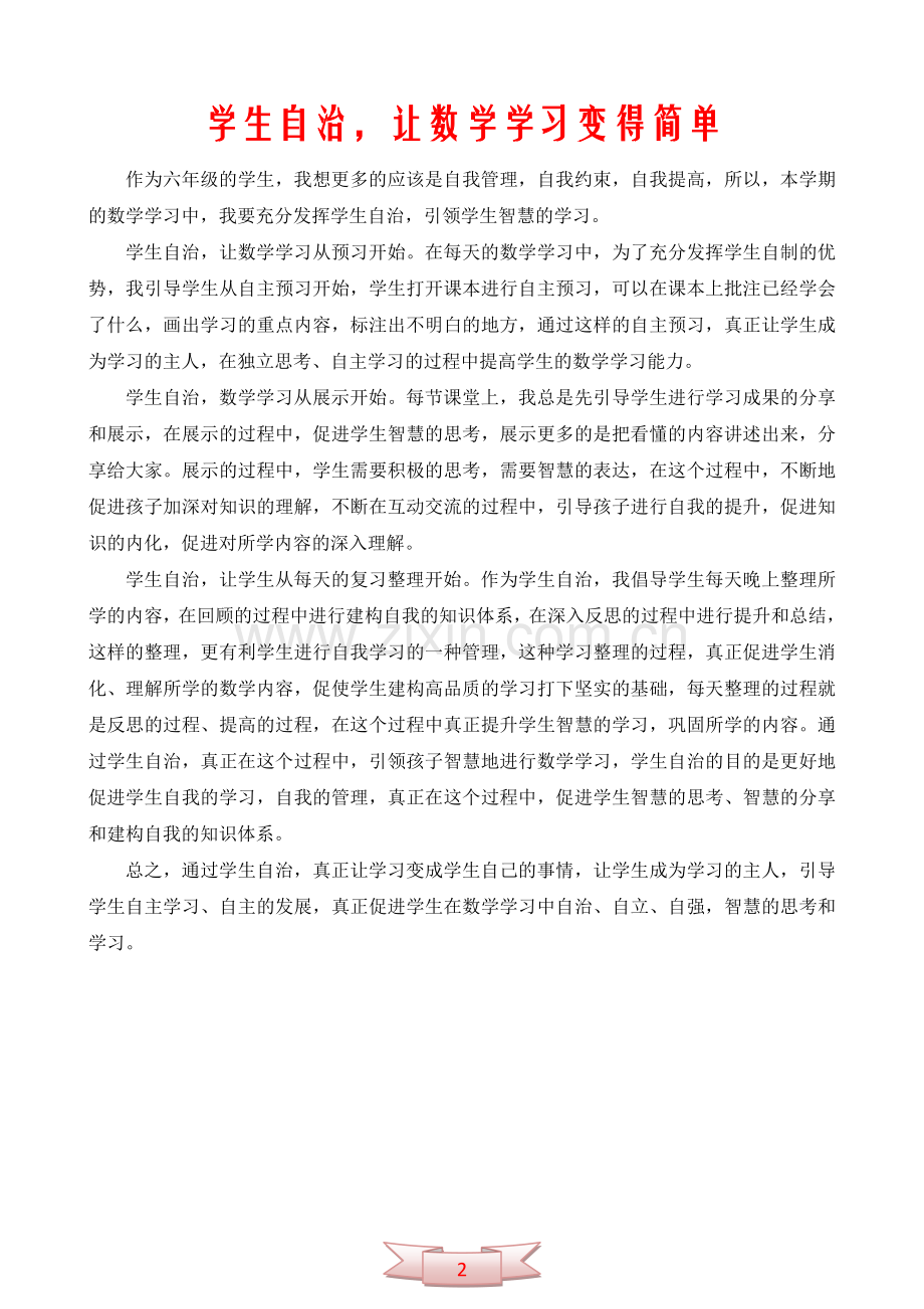 学生自治-让数学学习变得简单.doc_第2页
