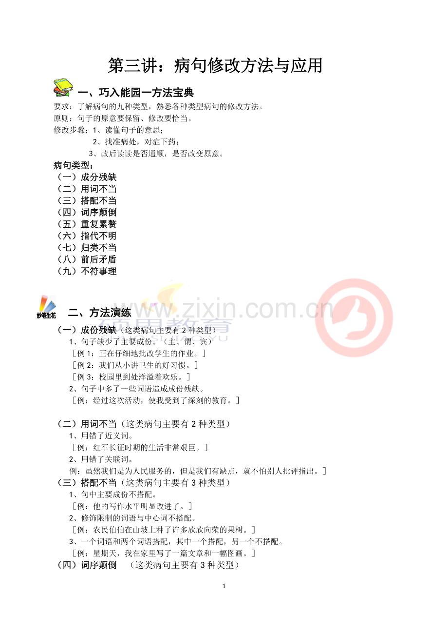 六年级总复习(小升初)病句修改方法盘点与训练.docx_第1页