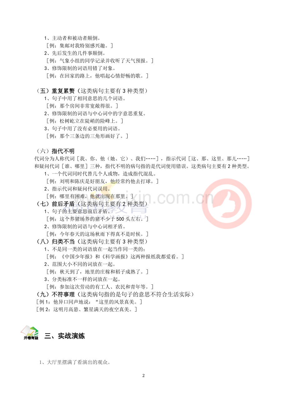 六年级总复习(小升初)病句修改方法盘点与训练.docx_第2页