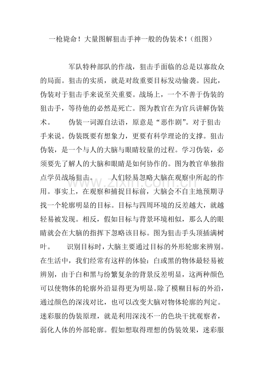 一枪毙命!大量图解狙击手神一般的伪装术!(组图).doc_第1页