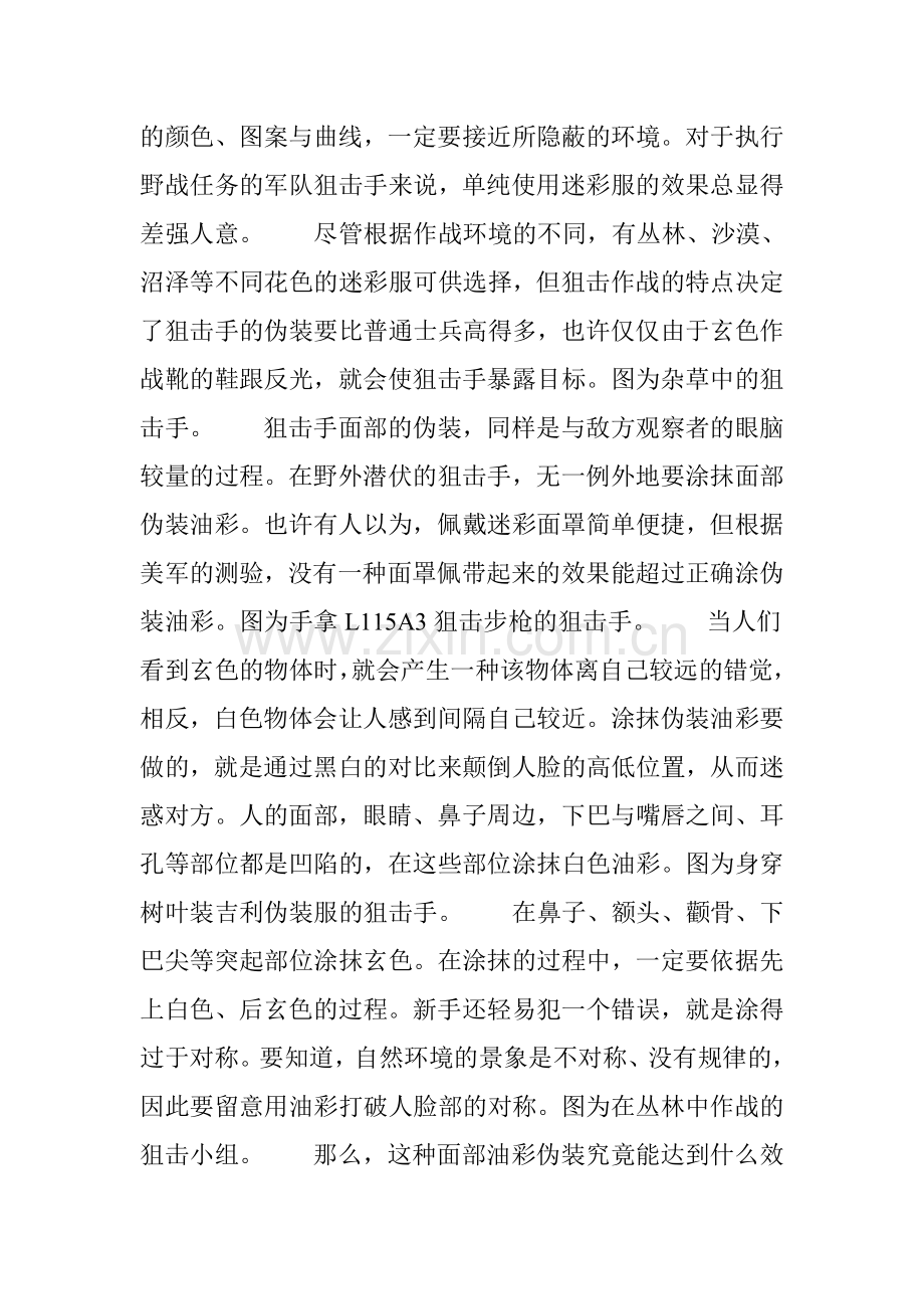 一枪毙命!大量图解狙击手神一般的伪装术!(组图).doc_第2页
