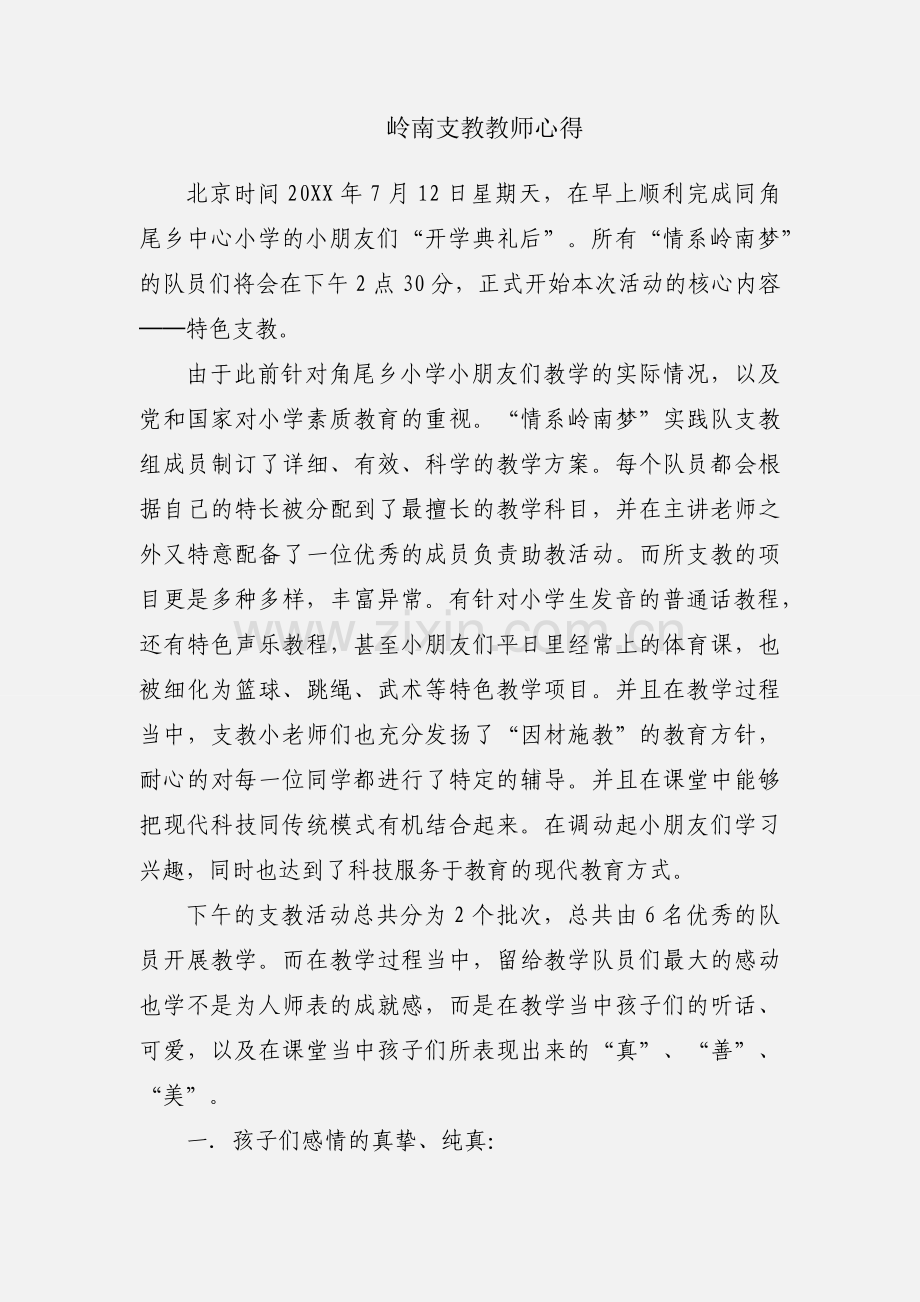 岭南支教教师心得.docx_第1页