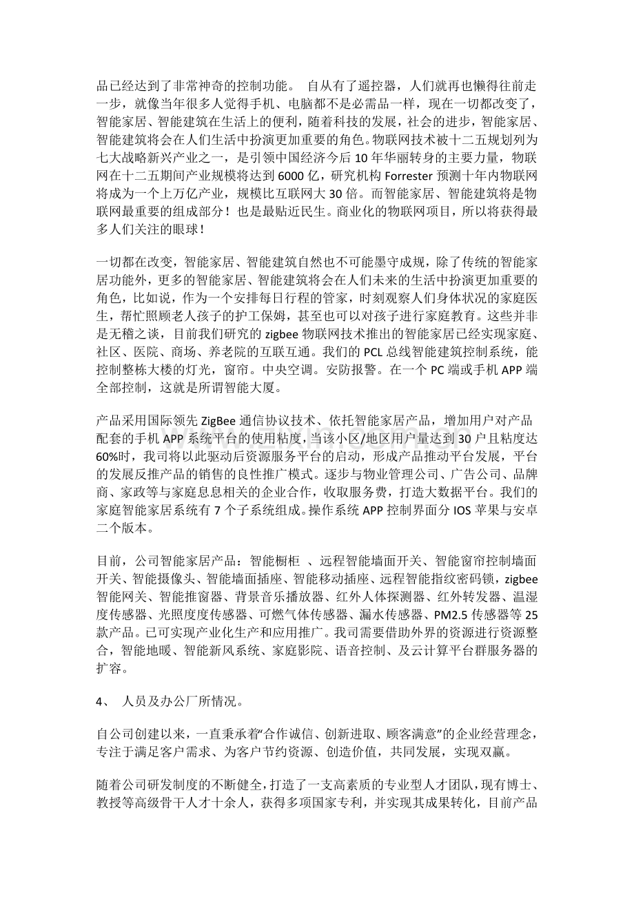智能家居商业策划书5.docx_第2页