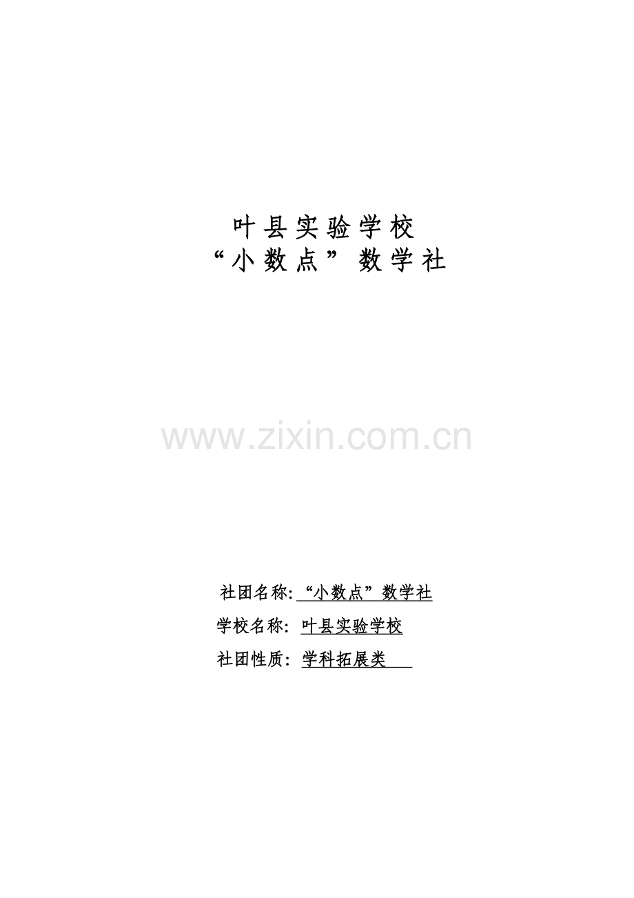 “小数点”数学社材料.doc_第1页